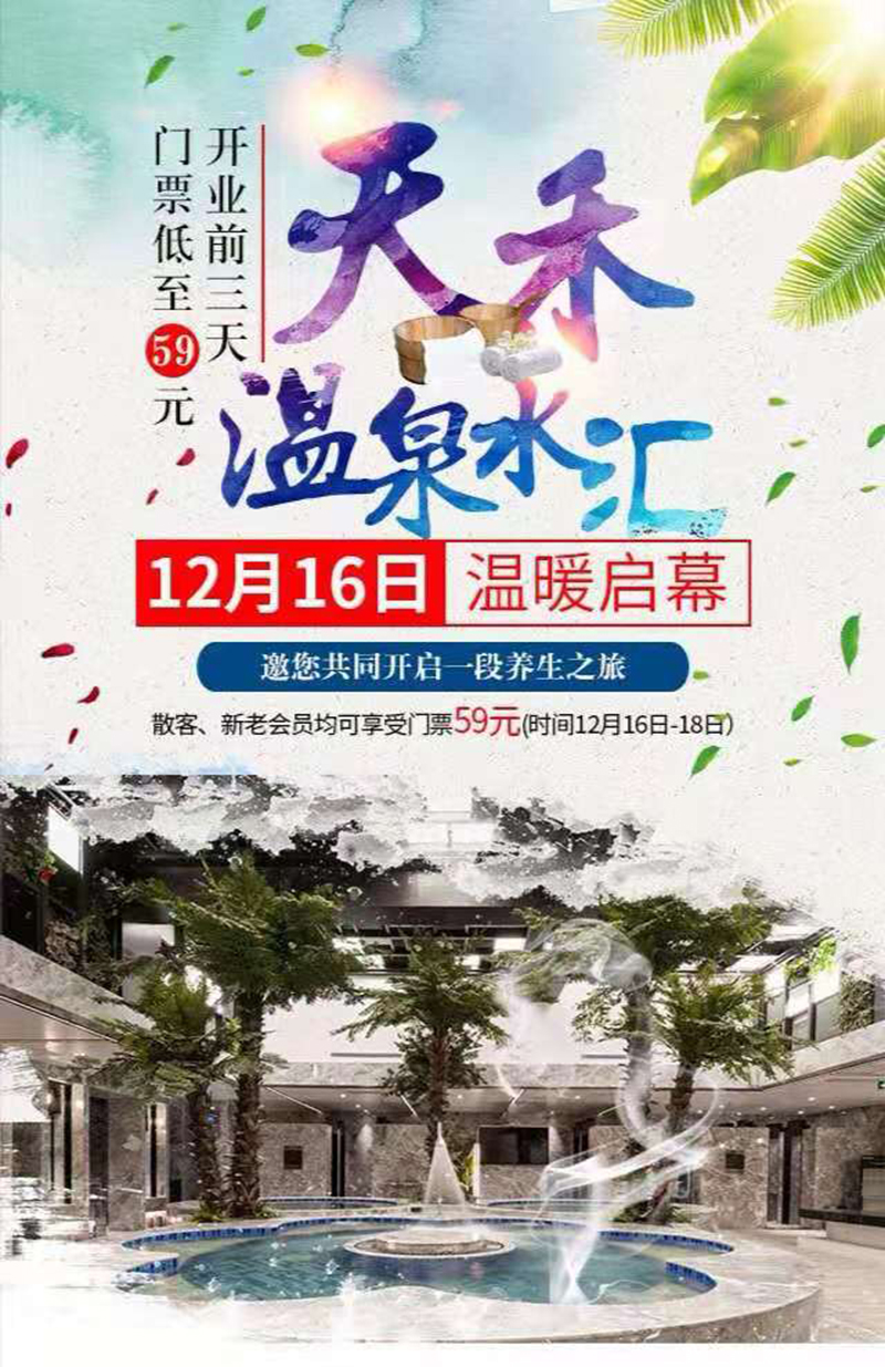 以水之名温暖生活西安高新天禾温泉水汇12月16日盛装焕新