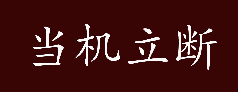 当机立断的出处释义典故近反义词及例句用法成语知识