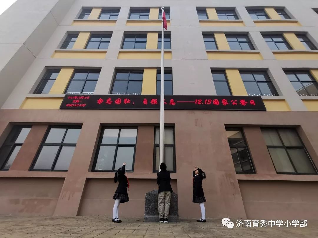 新时代好队员铭记历史学先锋济南育秀中学小学部国家公祭日少先队教育