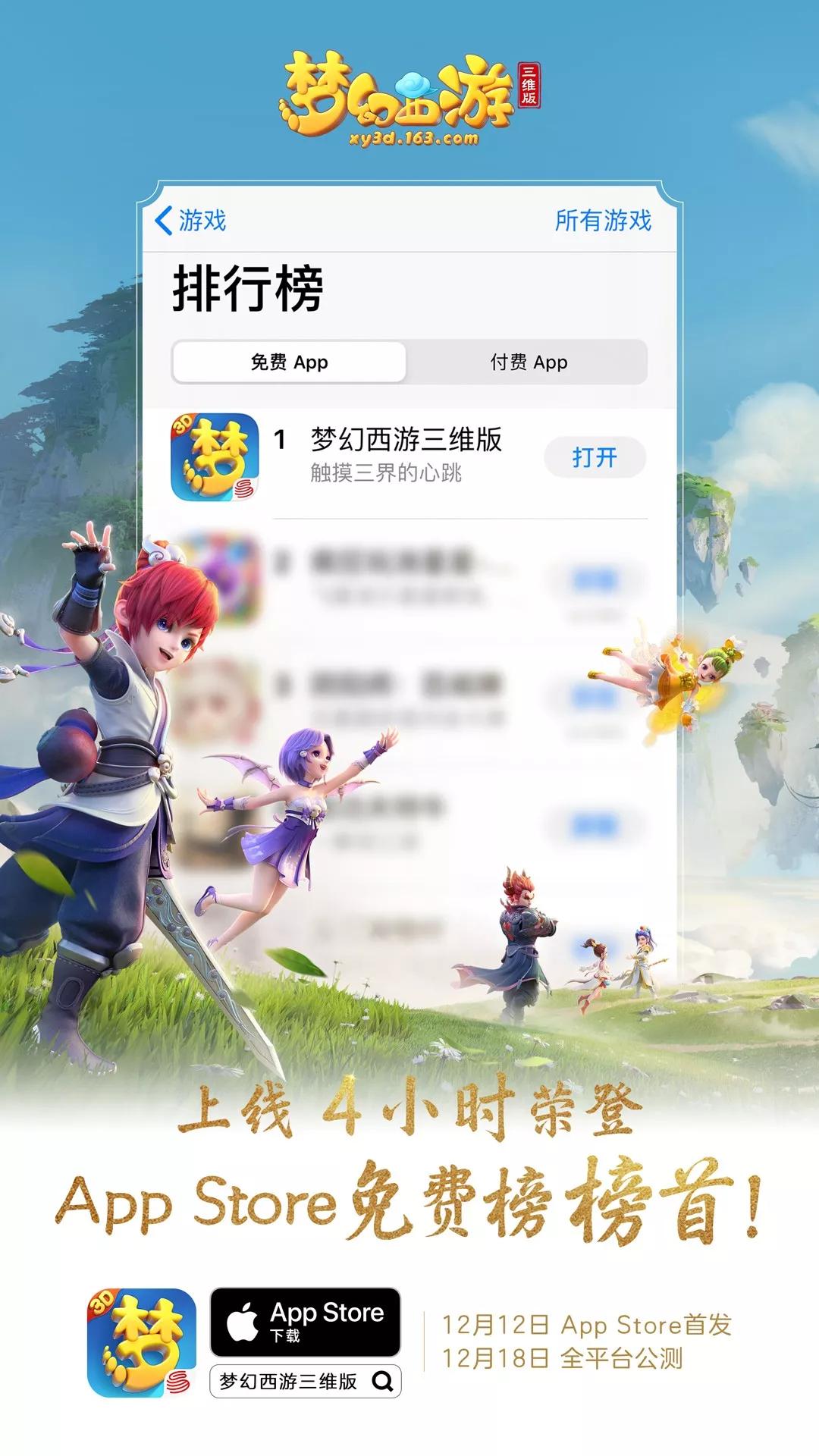 千呼万唤始出来《梦幻西游三维版》公测4小时登顶iOS免费榜