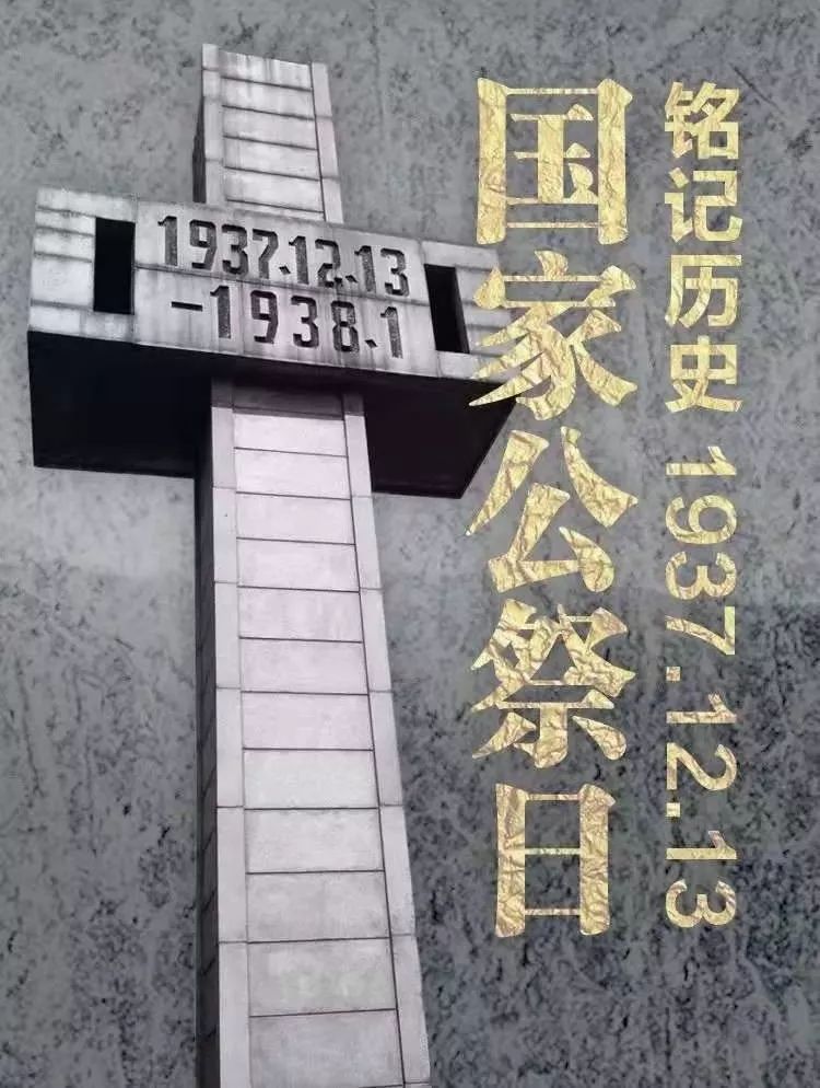 国家公祭日 | "以国之名"忆历史,图和平