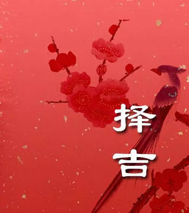 婚嫁择日的正确选择,以及注意事项! 婚嫁择日的正确选择,以及注意事项!