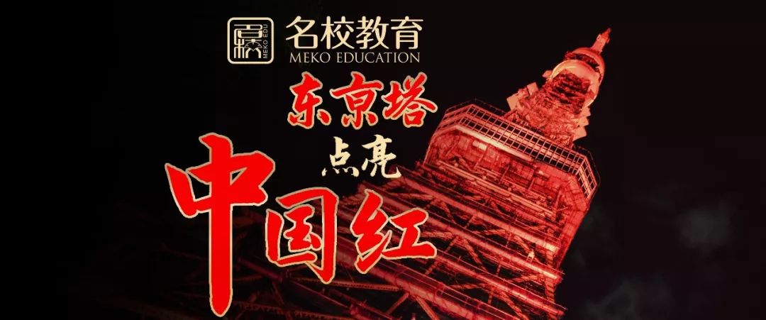 名校教育集团鼎力赞助东京塔点亮中国红!