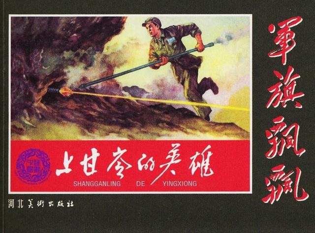 军旗飘飘著名战役战斗故事上甘岭的英雄绘画罗盘