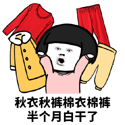 买了羽绒服,怎么着也得买点秋衣秋裤棉裤,买买买,半个月白干了!