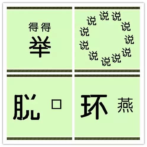 看图猜成语10波是什么成语_第二题   第三题   中国文化博大精深,往往4个字就能(3)