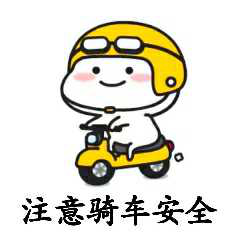 本作品运用了之前网络上较火的表情图,结合了校园安全的知识,能快速