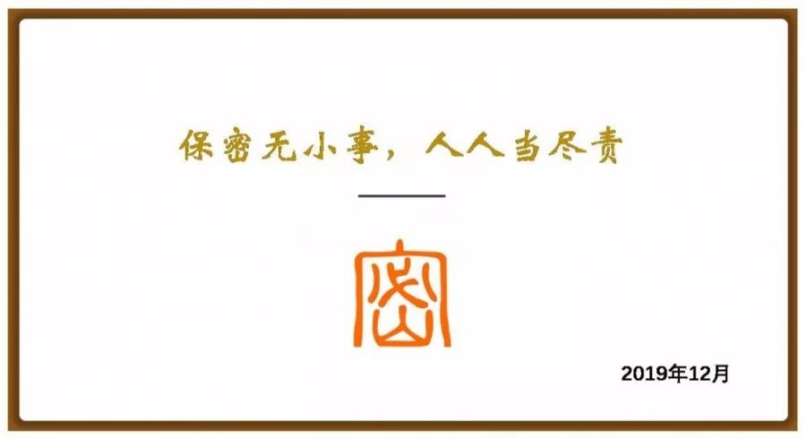 不在普通电话,明码电报,普通邮局传达机密事项; 文字由省联社保密办