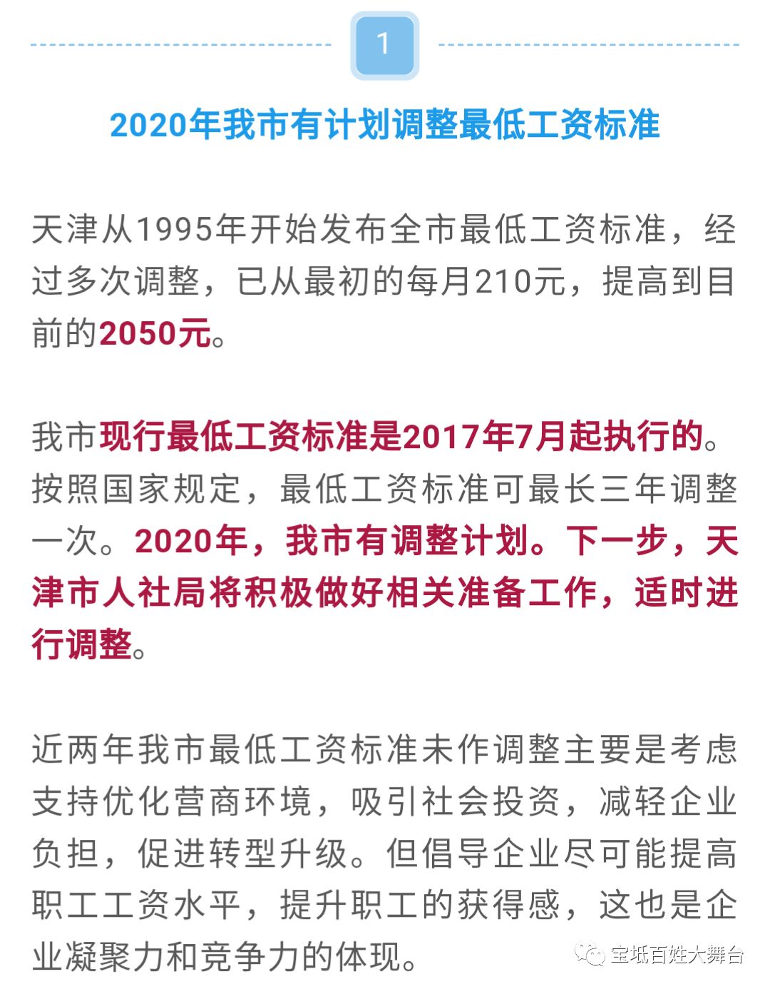 最新 明年天津将适时调整最低工资标准