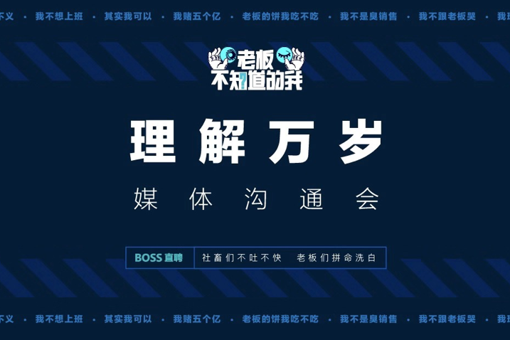 理解万岁!高能职场纪实片《老板不知道的我》收官了!