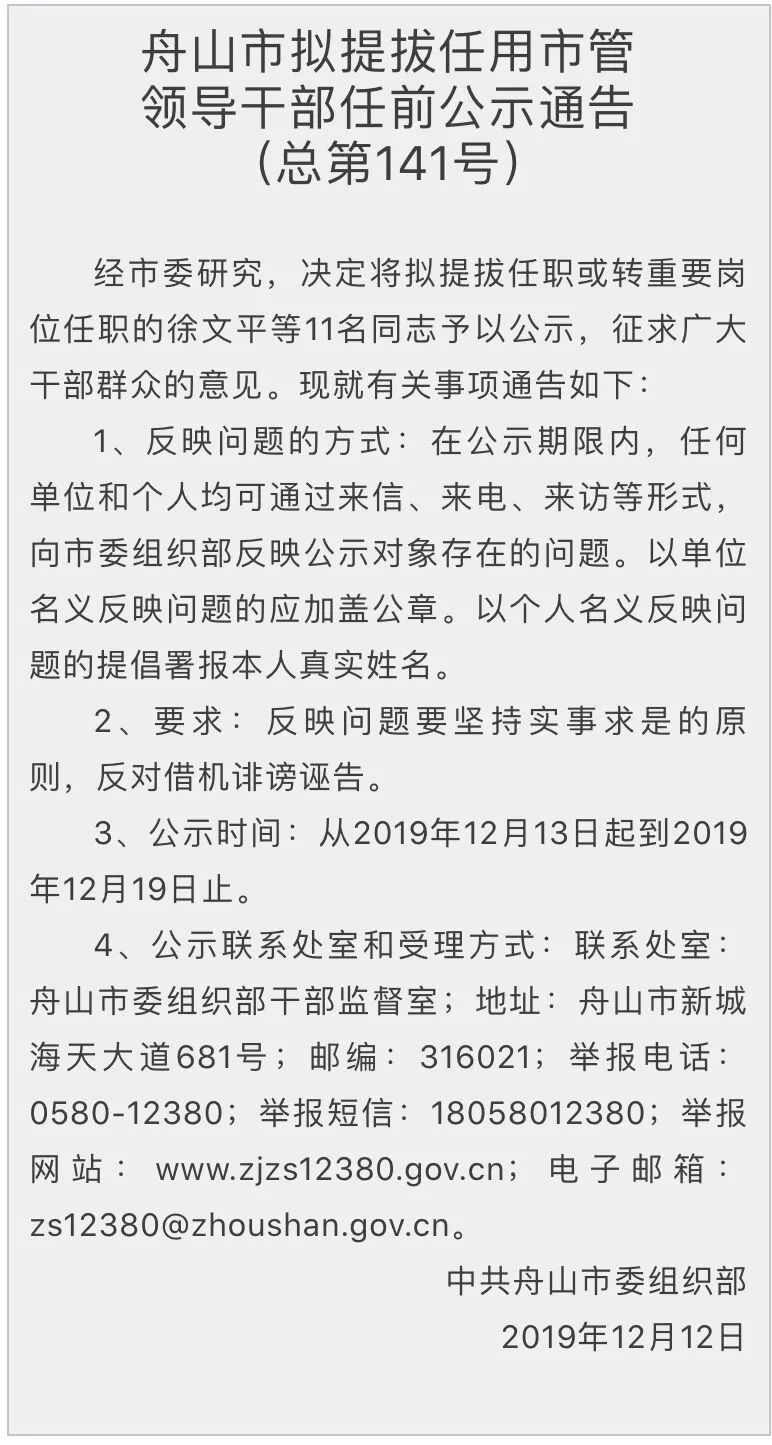 舟山市拟提拔任用市管领导干部任前公示通告(总第141号)