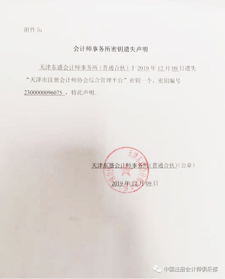刚刚，会计师事务所发布密钥遗失声明
