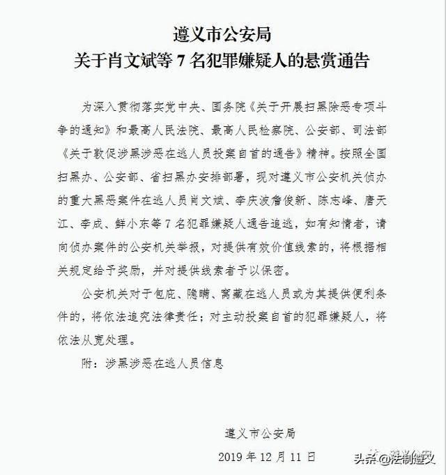 遵义市公安局关于肖文斌等7名犯罪嫌疑人的悬赏通告