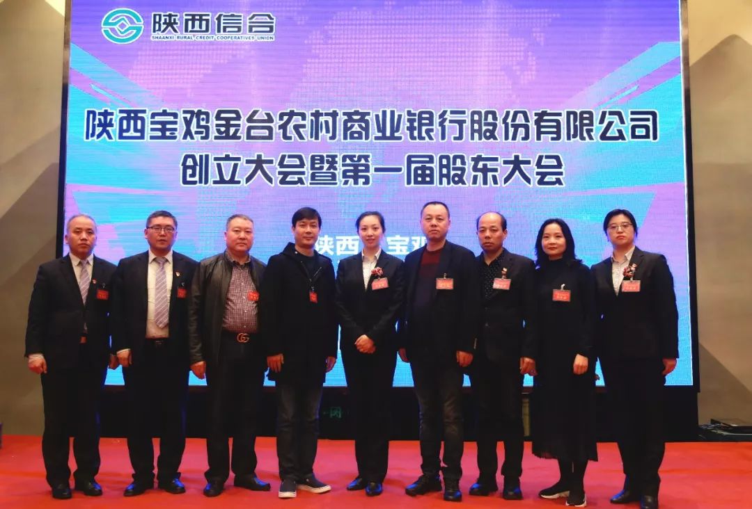陕西宝鸡金台农村商业银行股份有限公司创立大会暨第一