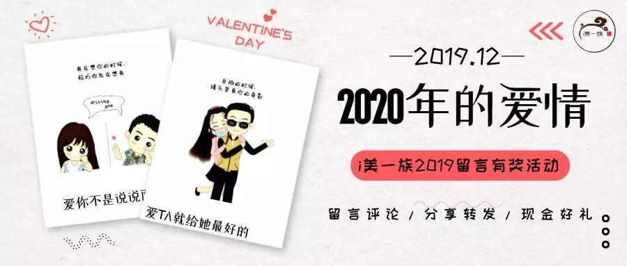 2020年你的他(她)还在吗?365天,我们为爱情打call!