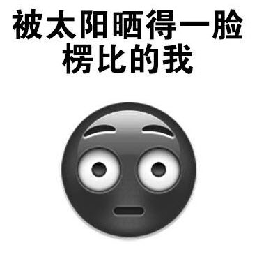 那么防晒做好了,黑色素自然会慢慢的消退,那么你的肌肤就会重回白嫩