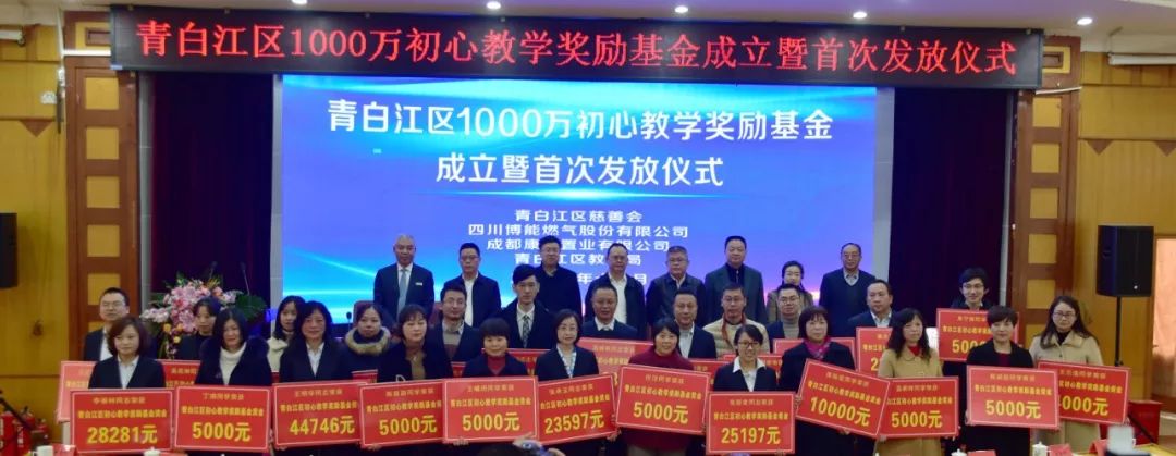 初心助学!青白江区1000万初心教学奖励基金成