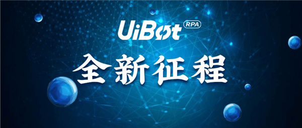  首届UiBot RPA开发大赛落下帷幕，一个新的征程即将开启图3