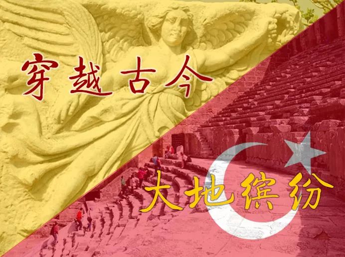 穿越古今 大地缤纷(中)