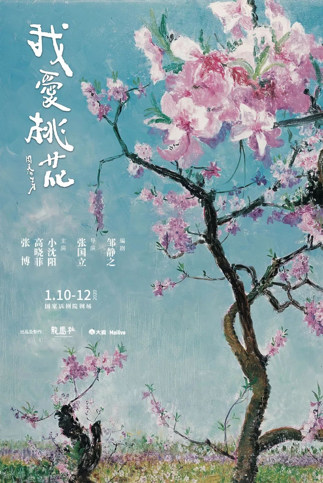 当戏中戏遇上画中画周春芽版我爱桃花海报