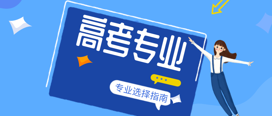 2020高考专业选择最全指南孩子和家长该重点关注了报志愿