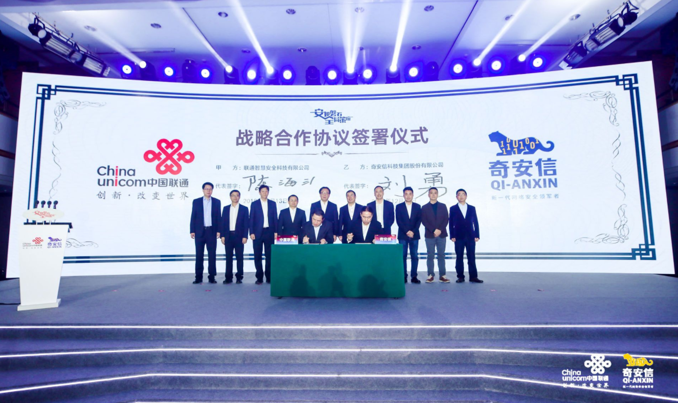 中国联通与奇安信正式宣布联合成立合资公司云盾智慧