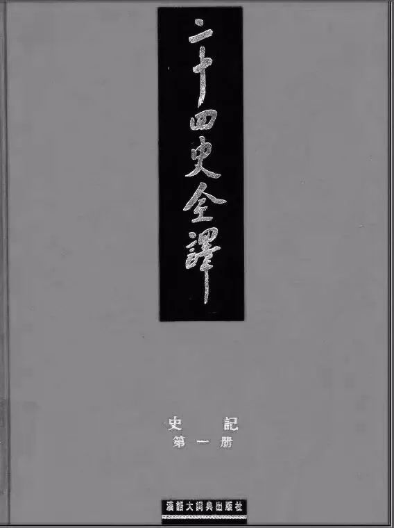 二十四史和史记 fb22196d5e95462ca19fa646b7863b44.jpeg