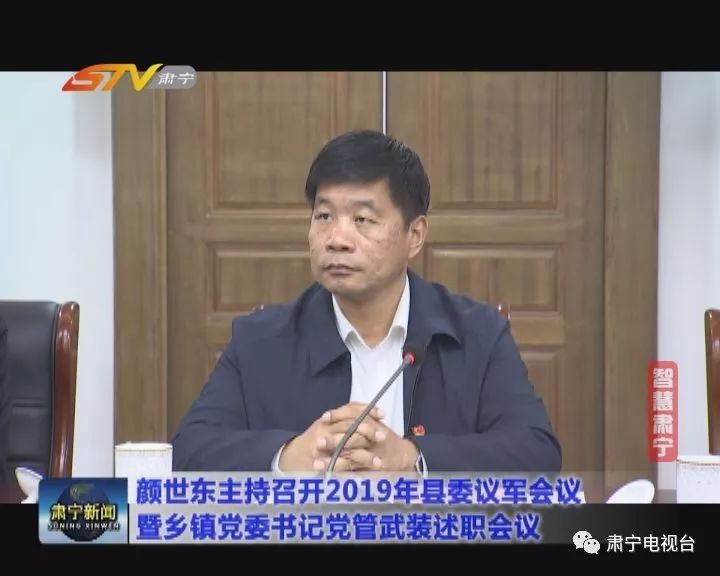 颜世东主持召开2019年县委议军会议暨乡镇党委书记党管武装述职会议