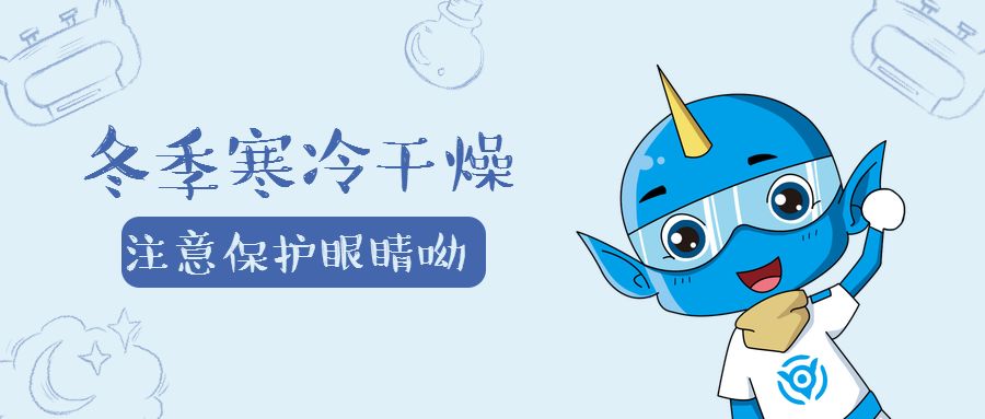 天冷加衣,别忘记眼睛也需要