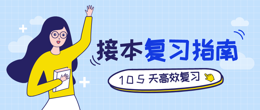 专接本倒计时105天,如何高效复习迅速提分?