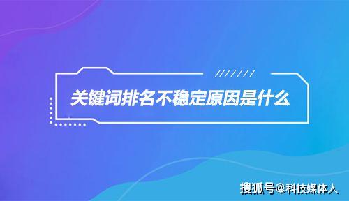网站优化排名不稳定的原因是什么,应该怎么解决