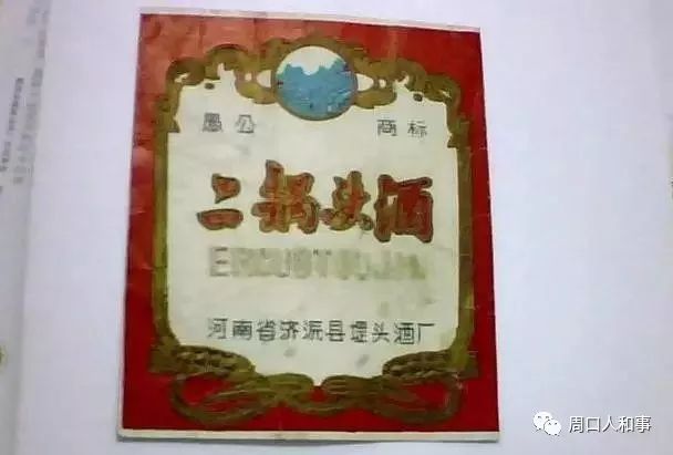 大狼沟,泉阁,海岗,不知道命名者是什么心理…周口还有一种酒