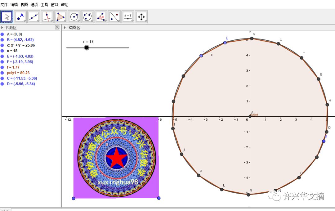 原创用geogebra画板n等分圆的3种方法(内含几何画板方法).许兴华数学