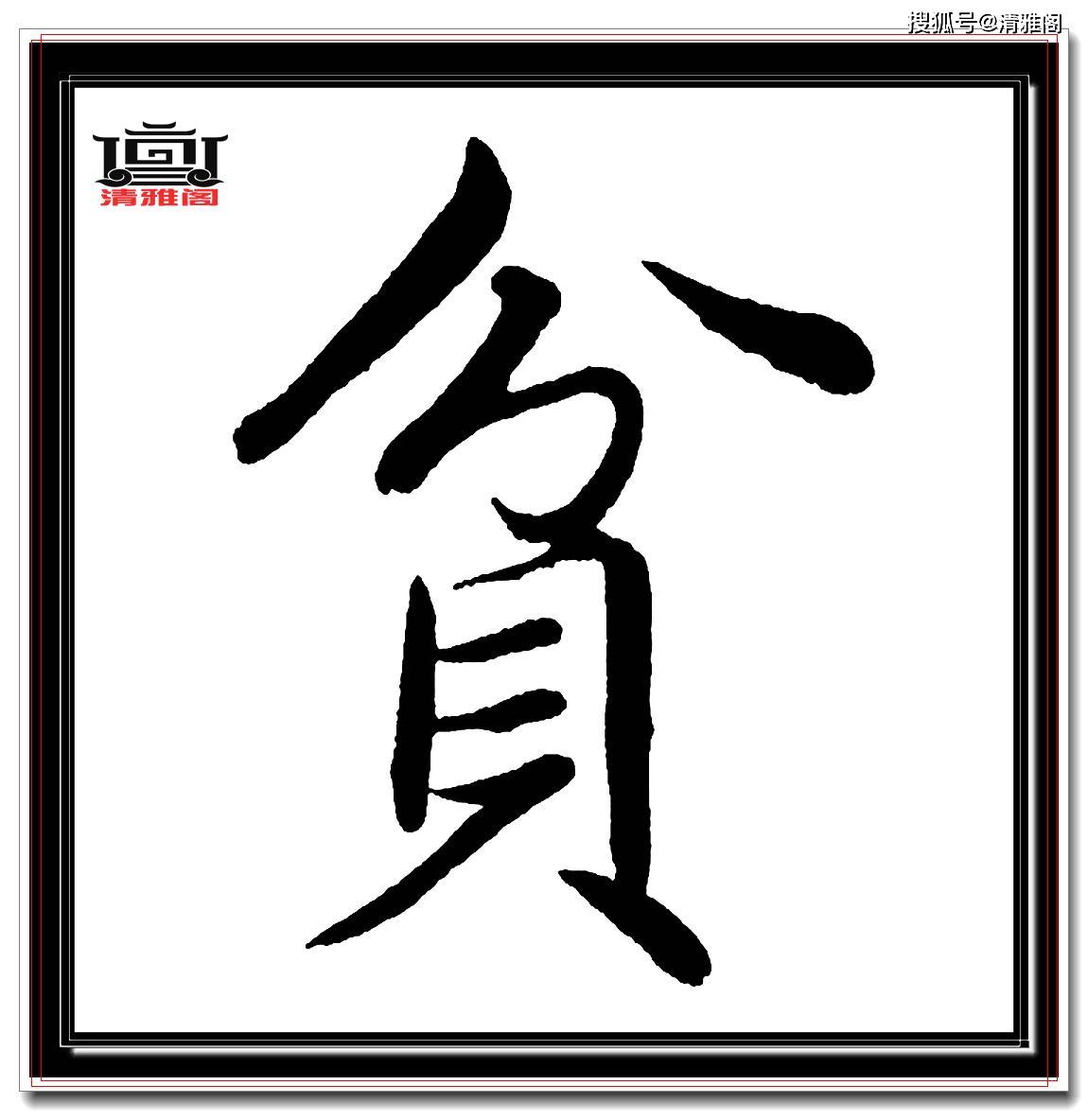 汉字字形结构规律 81cd6f8c8d534df184b4a435f274cbfa.jpeg