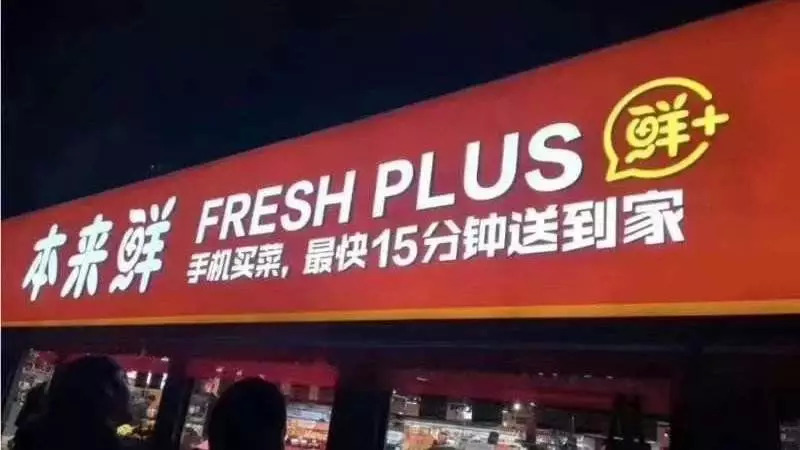 2亿美元领投本来生活，顺丰能从物流逆袭电商和