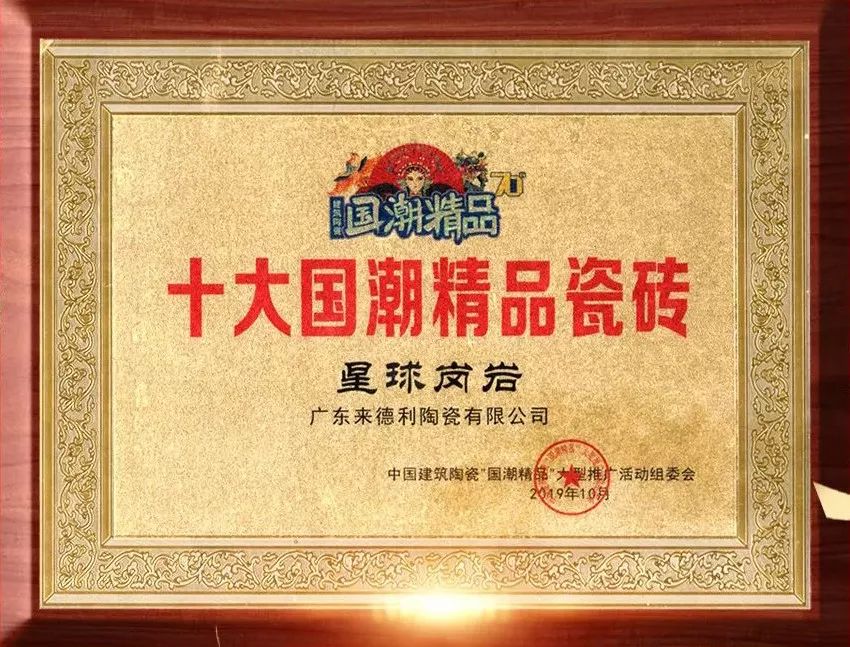 荣获"十大国潮精品瓷砖"2019中国建筑陶瓷百强品牌"荣誉