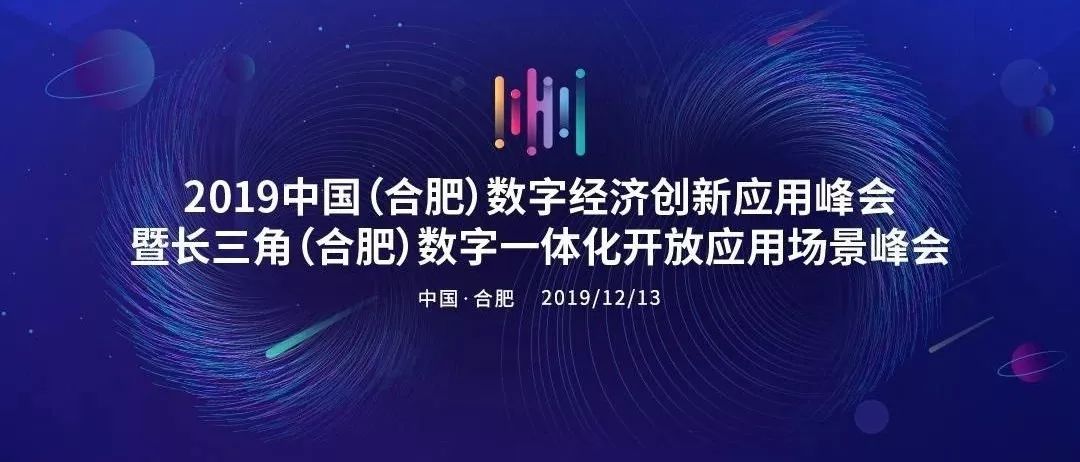 2019中国(合肥)数字经济创新应用峰会暨长三角(合肥)数字经济一体化