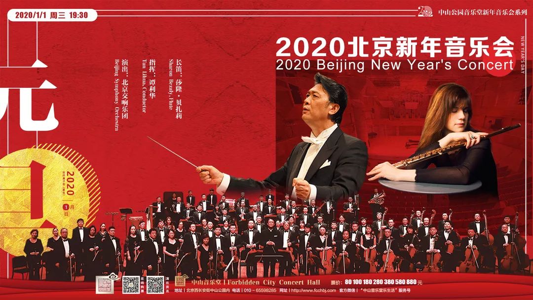 2020北京新年音乐会