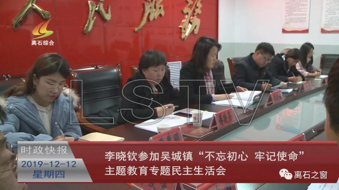12月11日,离石区委常委,组织部长李晓钦参加吴城镇