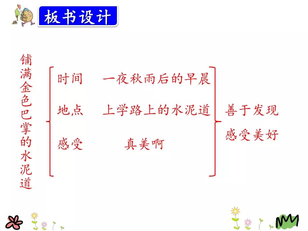 部编版三年级语文上册第5课铺满金色巴掌的水泥道图文讲解知识点梳理