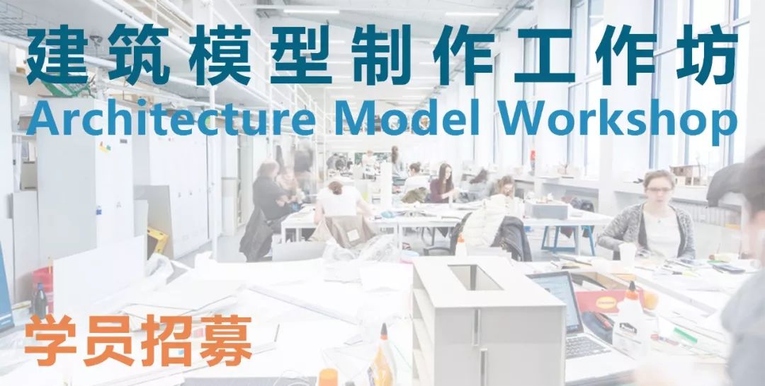 建筑模型制作工作坊 | 学员招募_手工