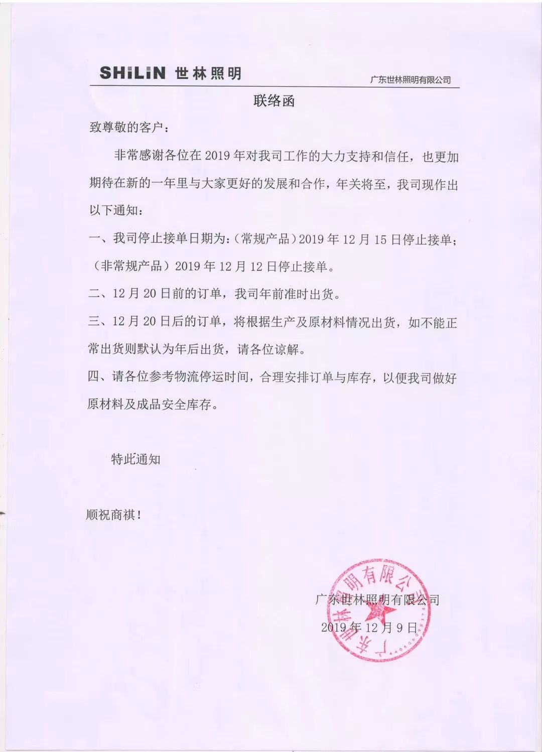 与松伟照明"停止接单通知"同日,广东世林照明也发布了《联络函》称"