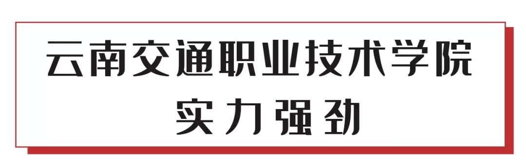 云南交职技术学院,这次又要火了!