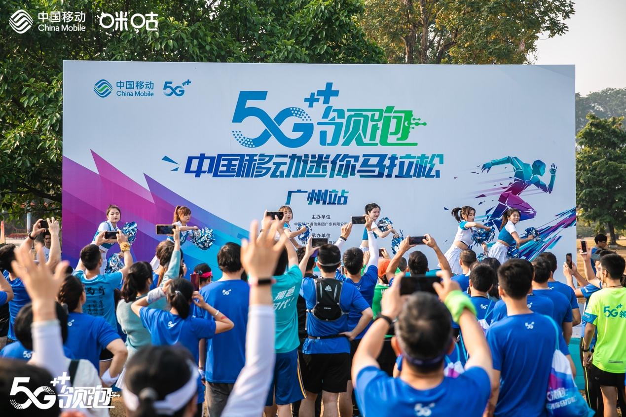 “5G领跑”中国移动迷你马拉松广州开跑打造5G+体育沉浸式体验