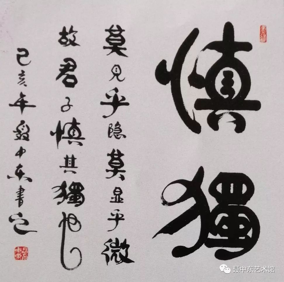 慎独(莫见乎隐,莫显乎微,故君子慎其独也.