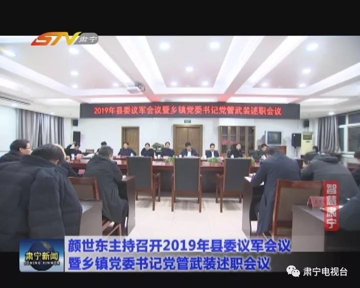 颜世东主持召开2019年县委议军会议暨乡镇党委书记党管武装述职会议