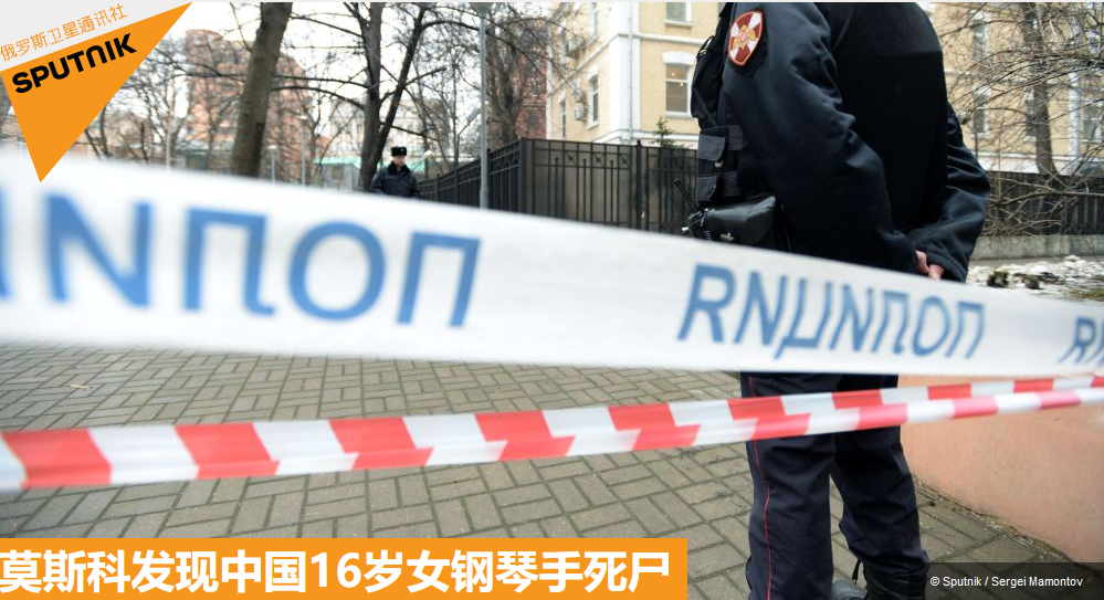俄媒称16岁中国女学生在俄死亡我使馆已联系警局
