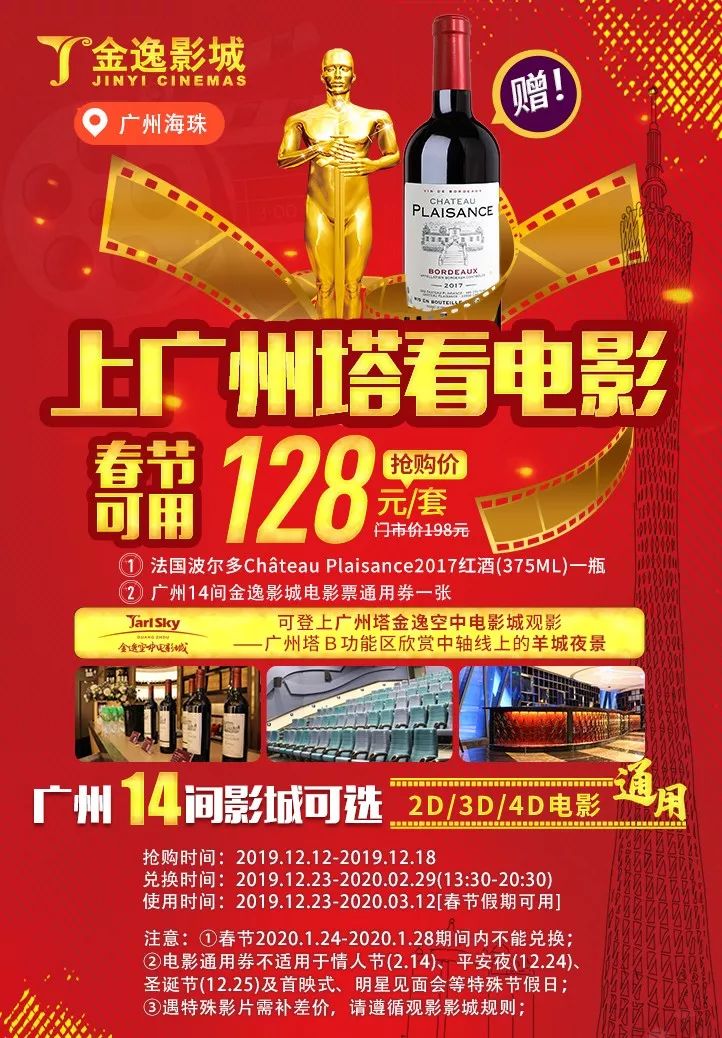 仅500套128元高逼格享受上广州塔看电影还送法国红酒广州市14间金逸