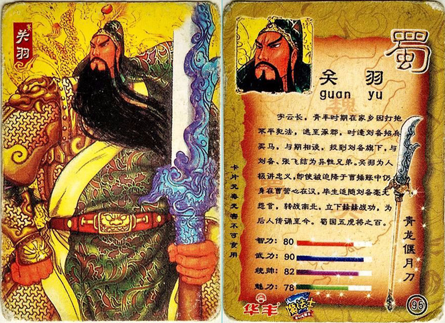 童年记忆华丰魔法士三国卡—蜀国五虎上将