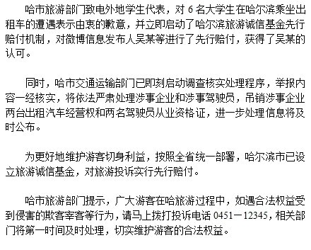 6名学生哈尔滨旅游打车被收千元车费当地旅游部门致歉